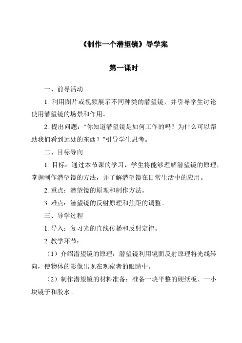 《制作一个潜望镜导学案-2023-2024学年科学教科版2017》