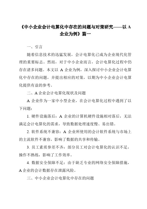 《2024年中小企业会计电算化中存在的问题与对策研究——以A企业为例》范文