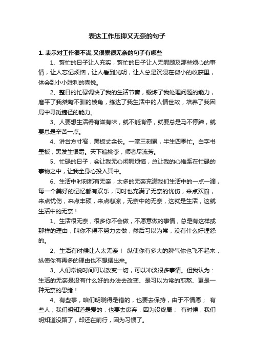 表达工作压抑又无奈的句子