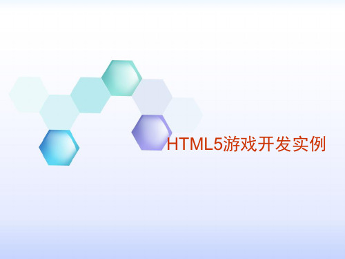 HTML5游戏开发实例精品PPT课件