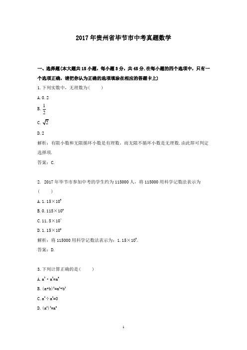 2017年贵州省毕节市中考真题数学