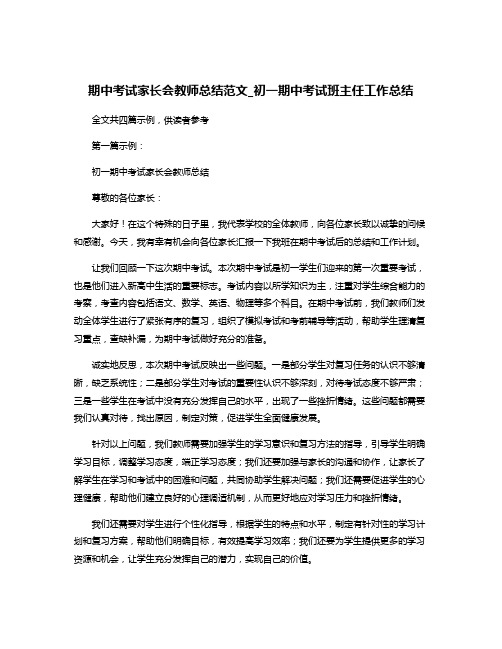 期中考试家长会教师总结范文_初一期中考试班主任工作总结