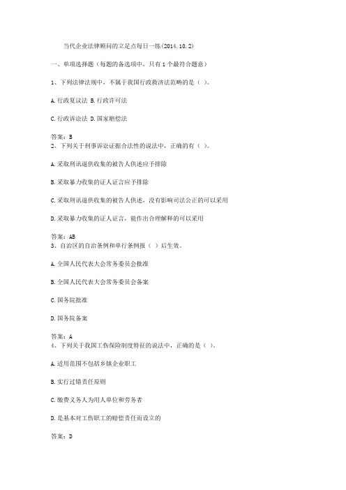 当代企业法律顾问的立足点每日一练(2014.10.2)