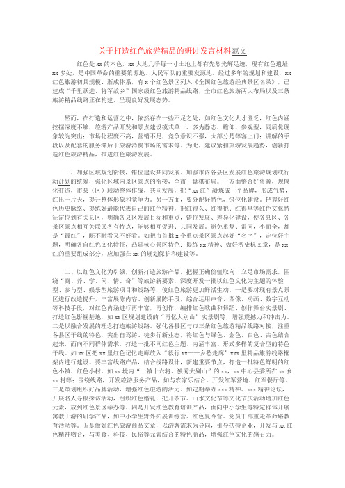 关于打造红色旅游精品的研讨发言材料范文