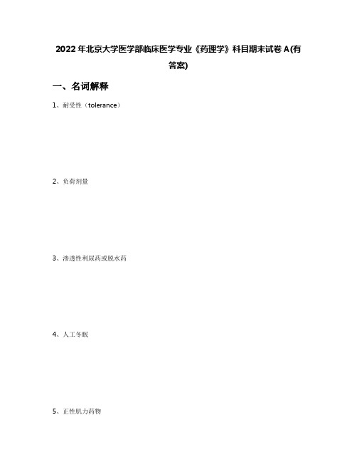 2022年北京大学医学部临床医学专业《药理学》科目期末试卷A(有答案)