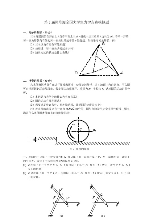 第6届周培源全国大学生力学竞赛模拟题