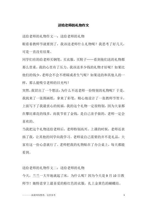 送给老师的礼物作文