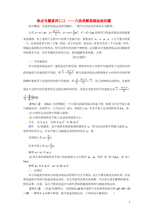 高考物理复习方案 第1章 运动的描述 匀变速直线运动的研究 热点专题系列(二)八法求解直线运动问题(