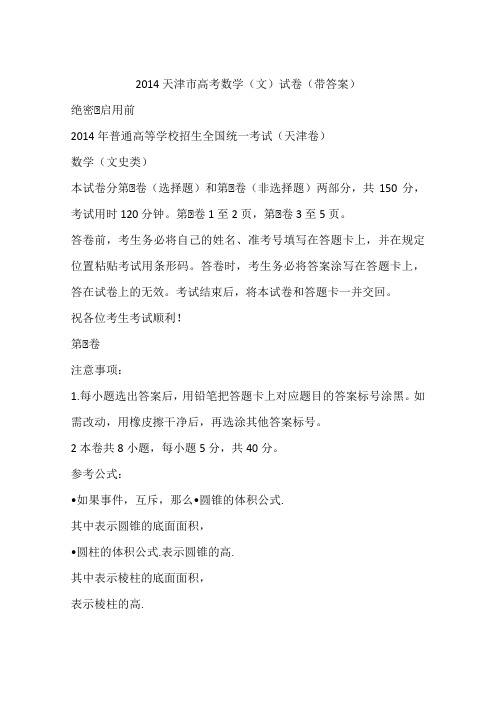 2014天津市高考数学(文)试卷(带答案)