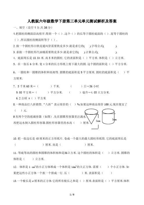 人教版六年级数学下册第三单元单元测试解析及答案