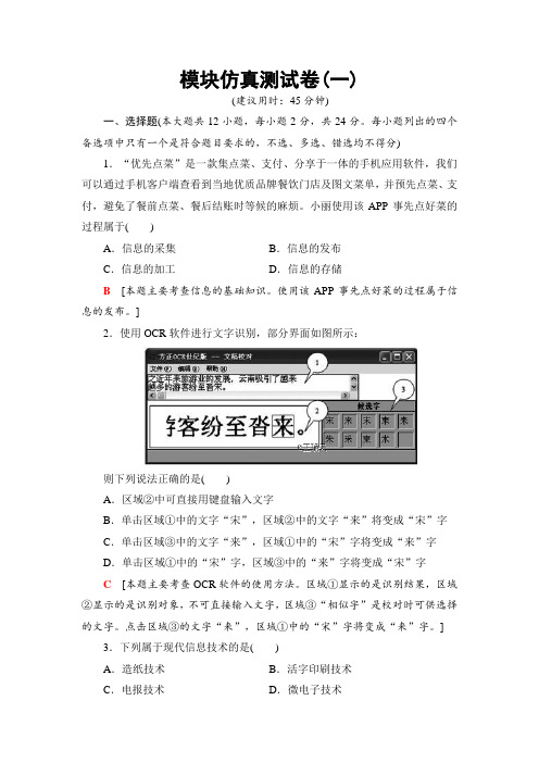 高三信息技术(浙江选考)一轮复习： 信息技术基础 板块仿真测试卷(1)