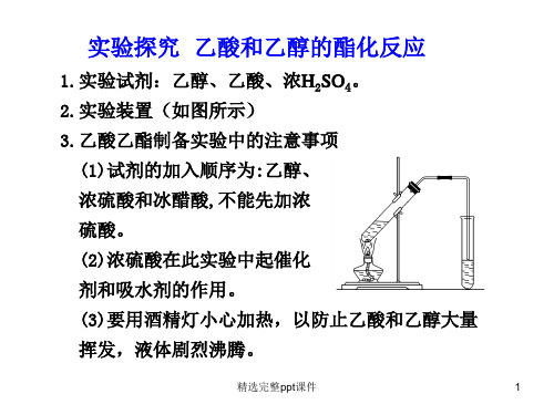 实验探究  乙酸和乙醇的酯化反应