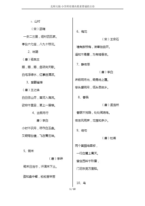 北师大版·小学所有课内要求背诵的古诗