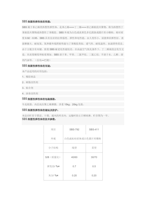 SBS热塑性弹性体的性能：