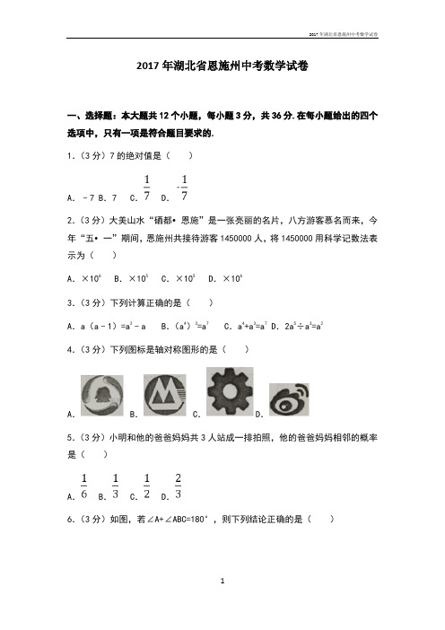 湖北省恩施州中考数学试卷