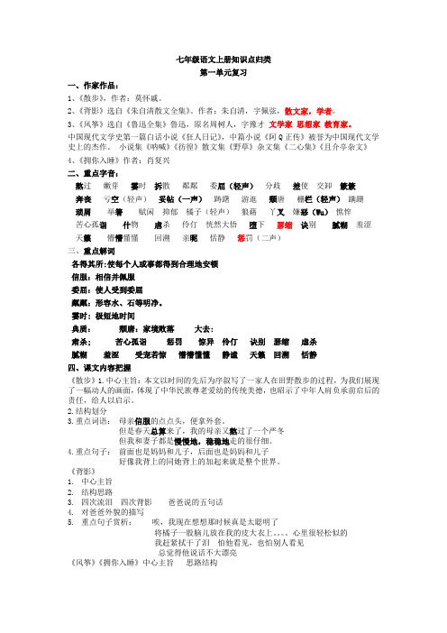 七年级语文上册第一单元知识点整理