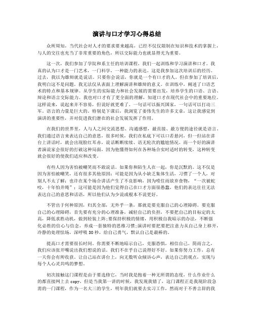 演讲与口才学习心得总结