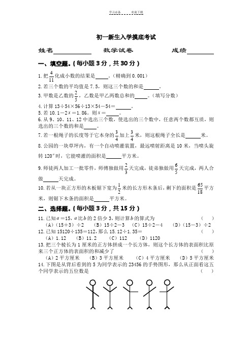 深圳某校初一新生入学摸底考试