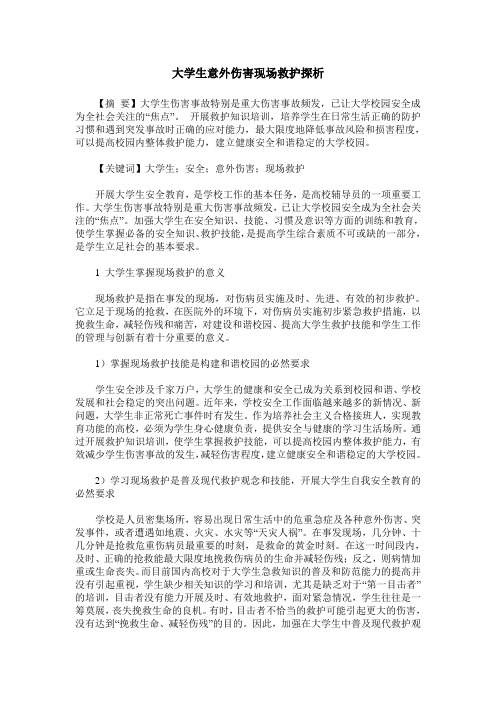 大学生意外伤害现场救护探析