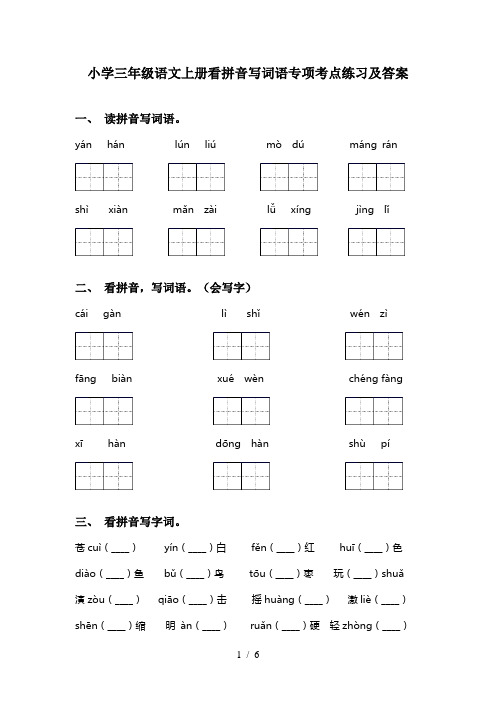 小学三年级语文上册看拼音写词语专项考点练习及答案