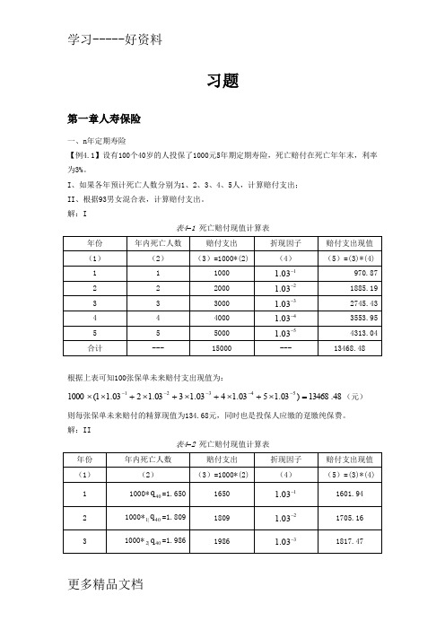 寿险精算习题及答案教学文案