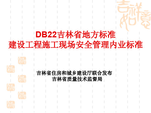 DB22吉林省地方标准 (培训教材)