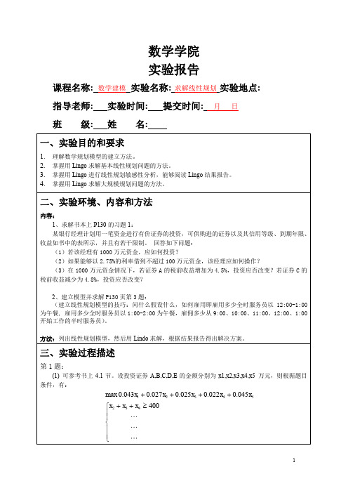 数学建模求解线性规划实验报告