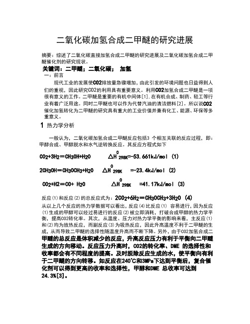 二氧化碳加氢合成二甲醚的研究进展