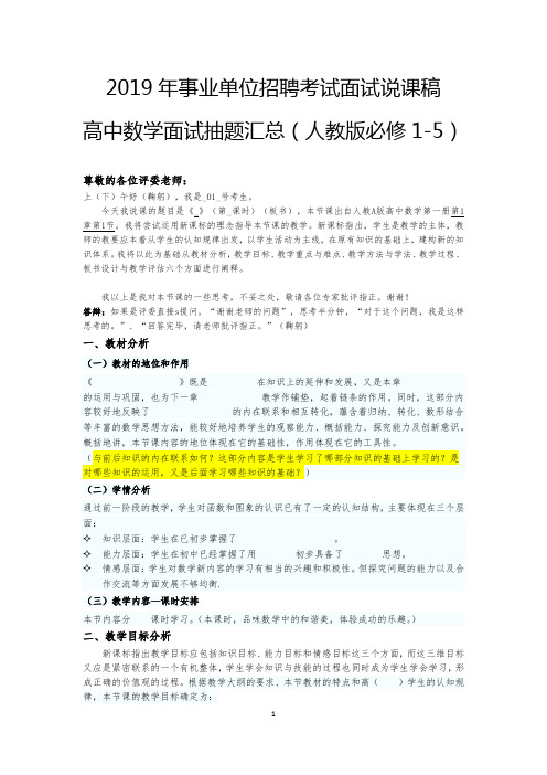 2019事业单位招聘考试面试说课稿高中数学面试抽题汇总(人教版必修1-5)