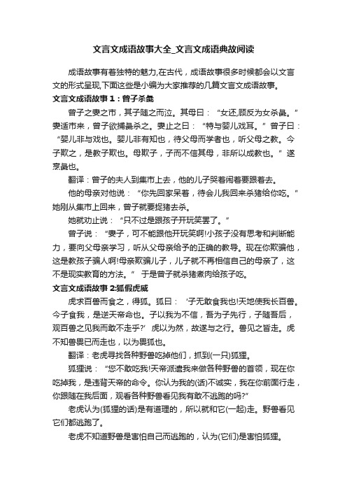 文言文成语故事大全_文言文成语典故阅读