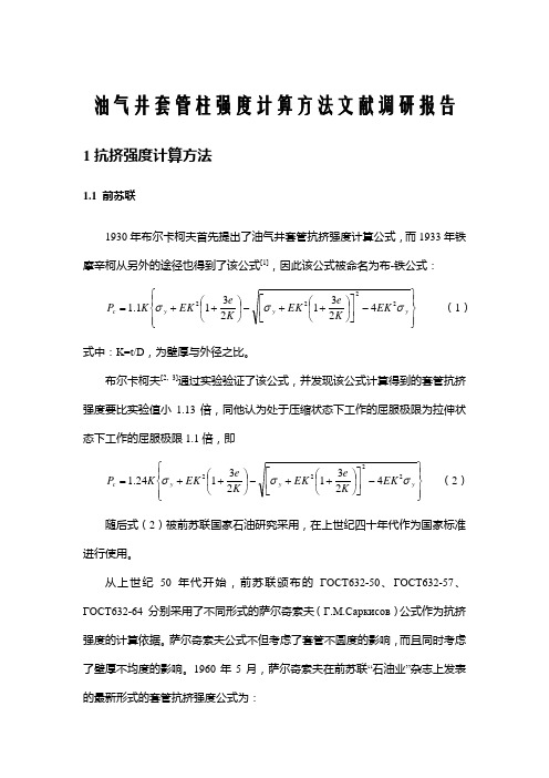 油气井套管柱强度计算方法文献调研报告