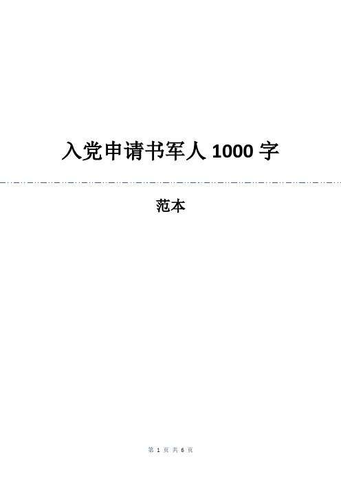 入党申请书军人1000字