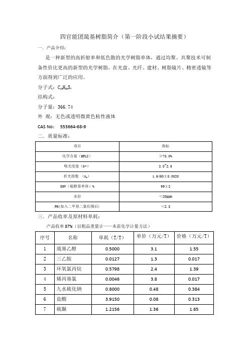 四官能团巯基树脂小试成果摘要