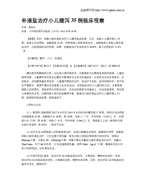 补液盐治疗小儿腹泻35例临床观察