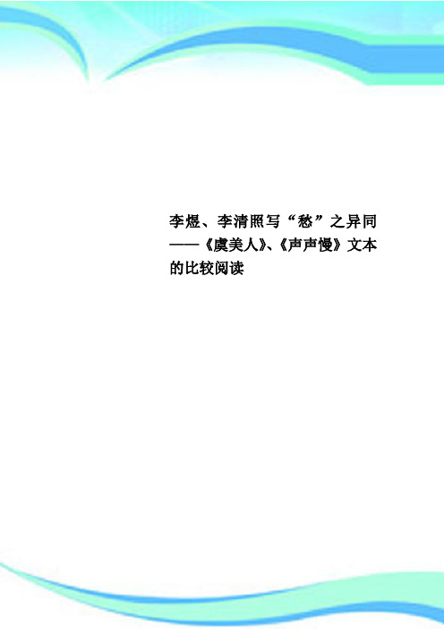 李煜、李清照写“愁”之异同——《虞美人》、《声声慢》文本的比较阅读