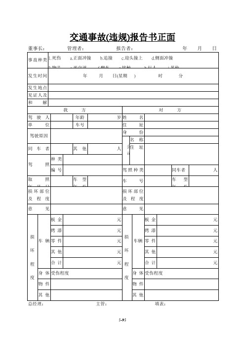 交通事故违规报告书