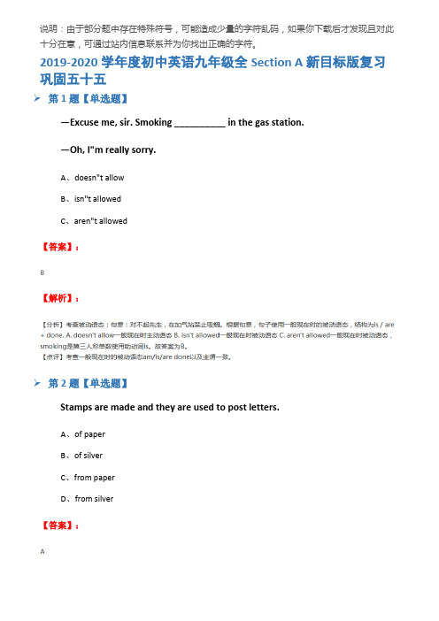 2019-2020学年度初中英语九年级全Section A新目标版复习巩固五十五