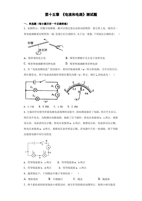 人教版初中物理九年级全一册第十五章 《电流和电路》测试题(含答案)