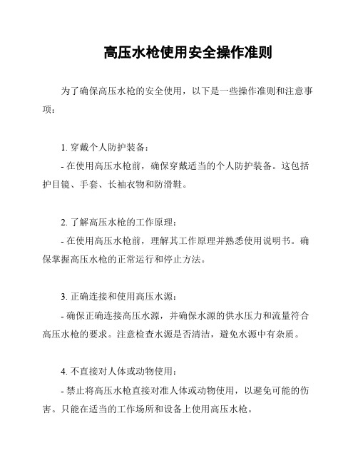 高压水枪使用安全操作准则