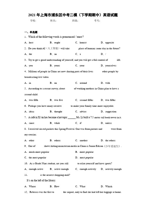 2021年上海市浦东区中考二模(下学期期中)英语试题