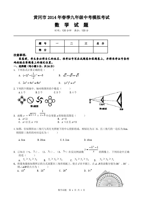 14春黄冈市九年级摸底考试数学试题