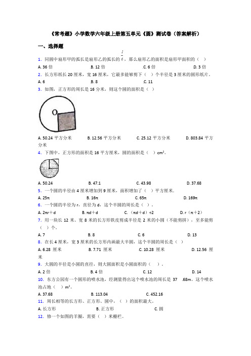 《常考题》小学数学六年级上册第五单元《圆》测试卷(答案解析)