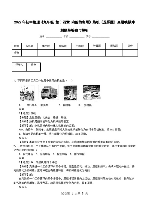 2022年初中物理《九年级 第十四章 内能的利用》热机(选择题)真题模拟冲刺题带答案与解析