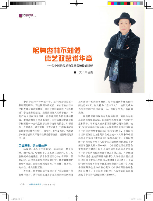 躬身杏林不知倦德艺双馨谱华章——记中医的传承和发扬者杨俊耀医师