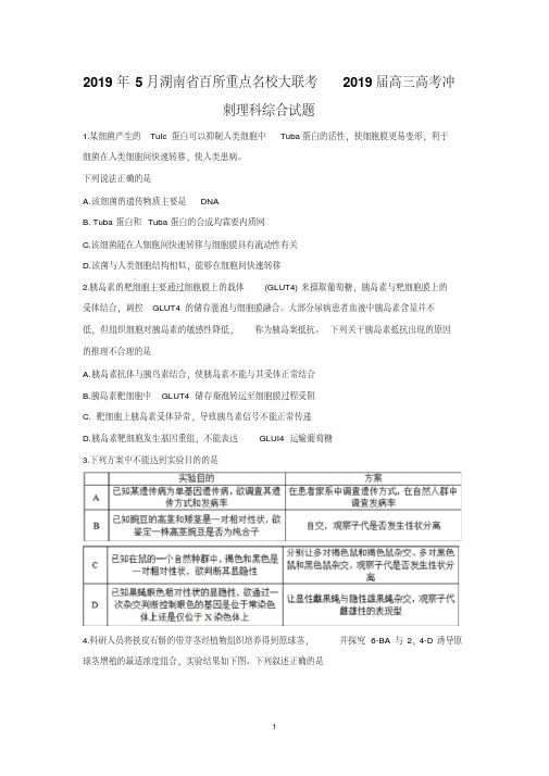 湖南省百所重点名校大联考2019届高三高考冲刺理科综合生物试卷Word版含答案