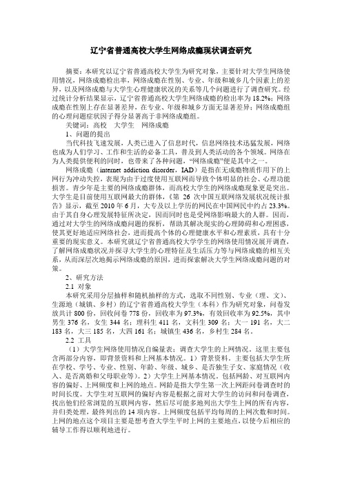 辽宁省普通高校大学生网络成瘾现状调查研究