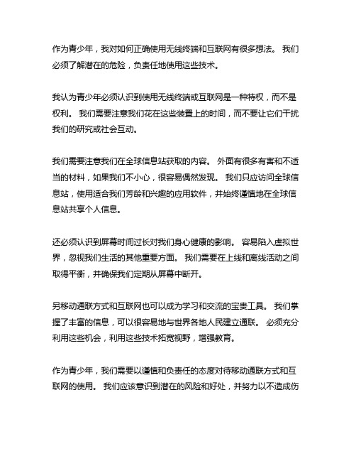 青少年如何正确使用手机和网络观后感