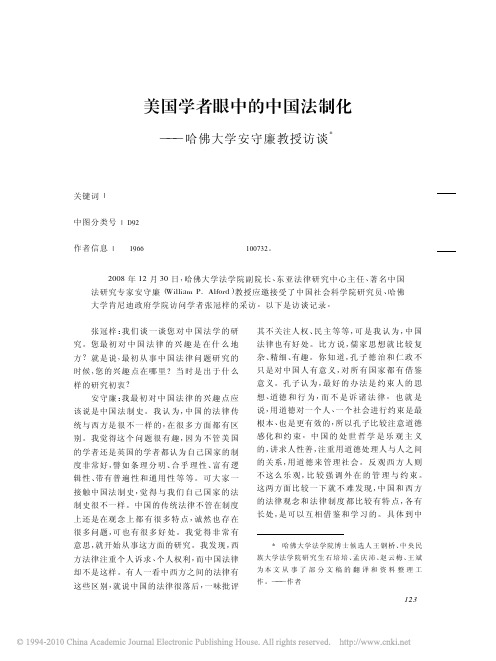 美国学者眼中的中国法制化_哈佛大学安守廉教授访谈