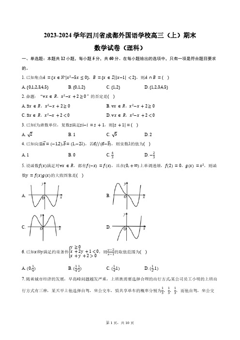 2023-2024学年四川省成都外国语学校高三(上)期末数学试卷(理科)(含答案)