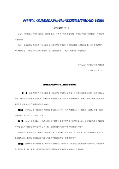 危险性较大的分部分项工程安全管理办法